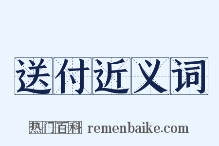 送付近义词是什么意思的图片